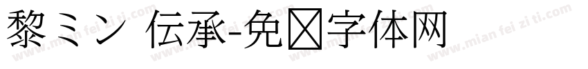 黎ミン 伝承字体转换